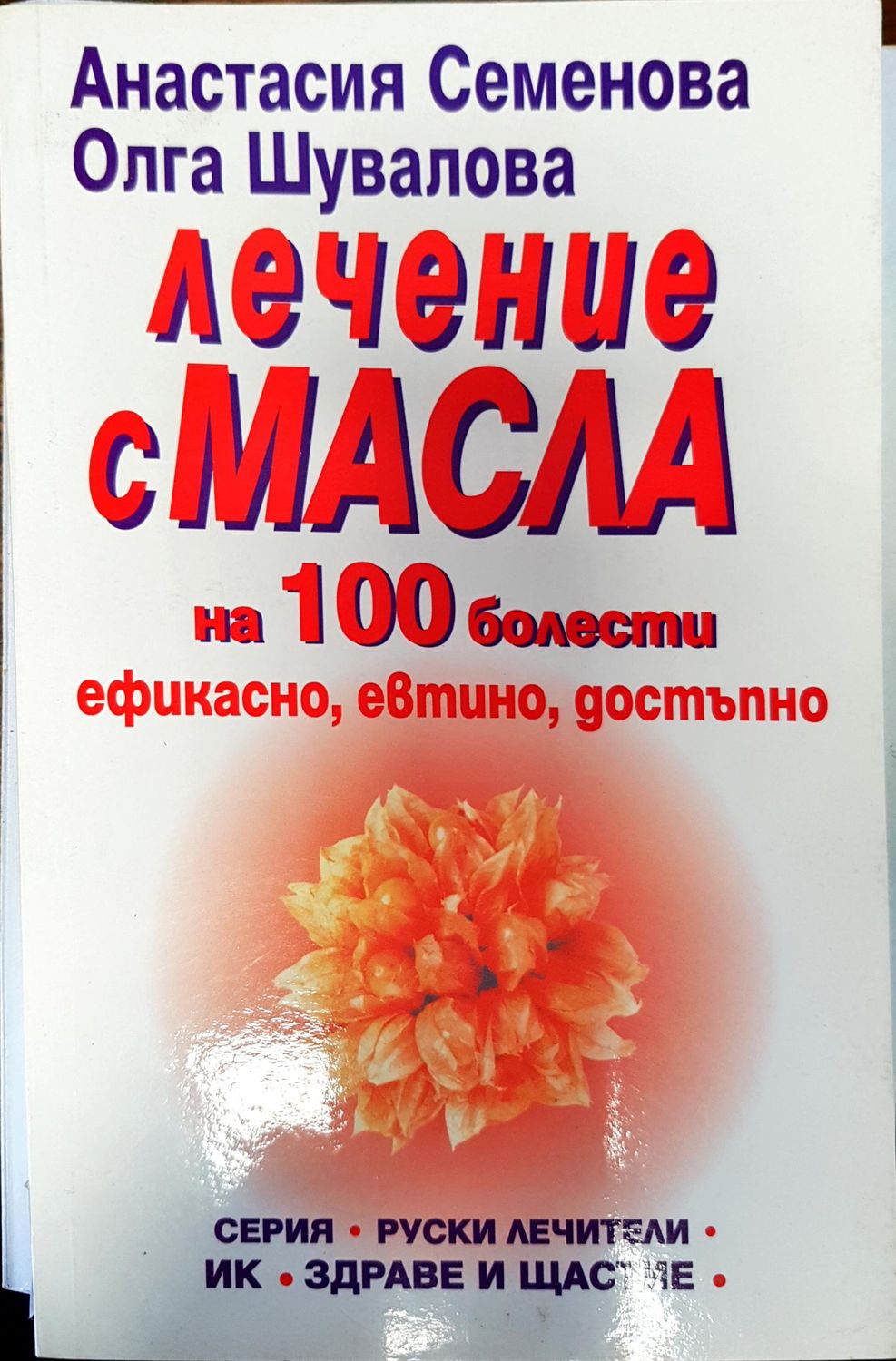 Лечение с масла
