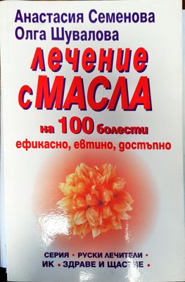 Лечение с масла