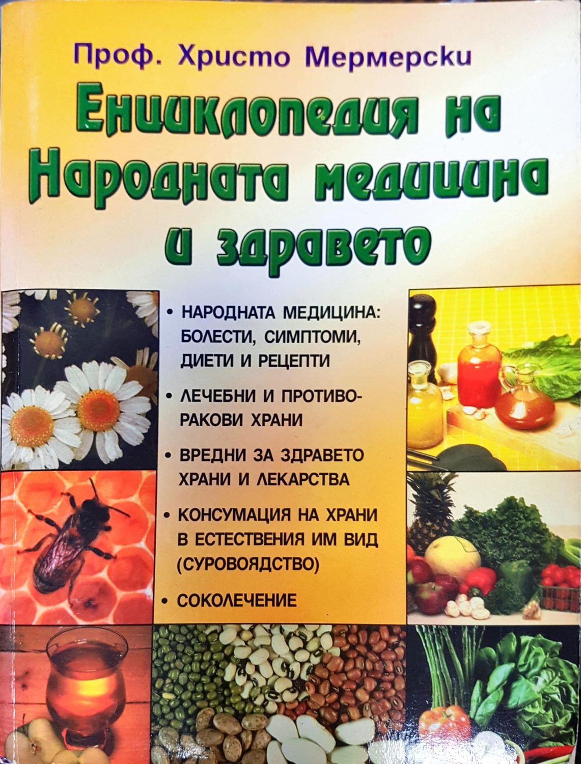 Енциклопедия на Народната медицина и здравето