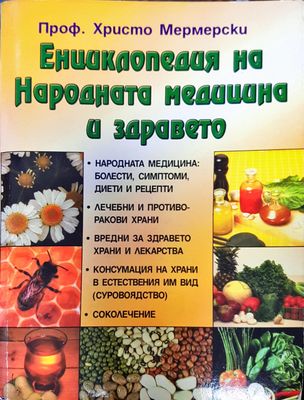 Енциклопедия на Народната медицина и здравето