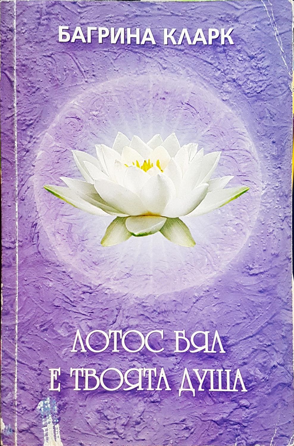 Лотос бял е твоята душа