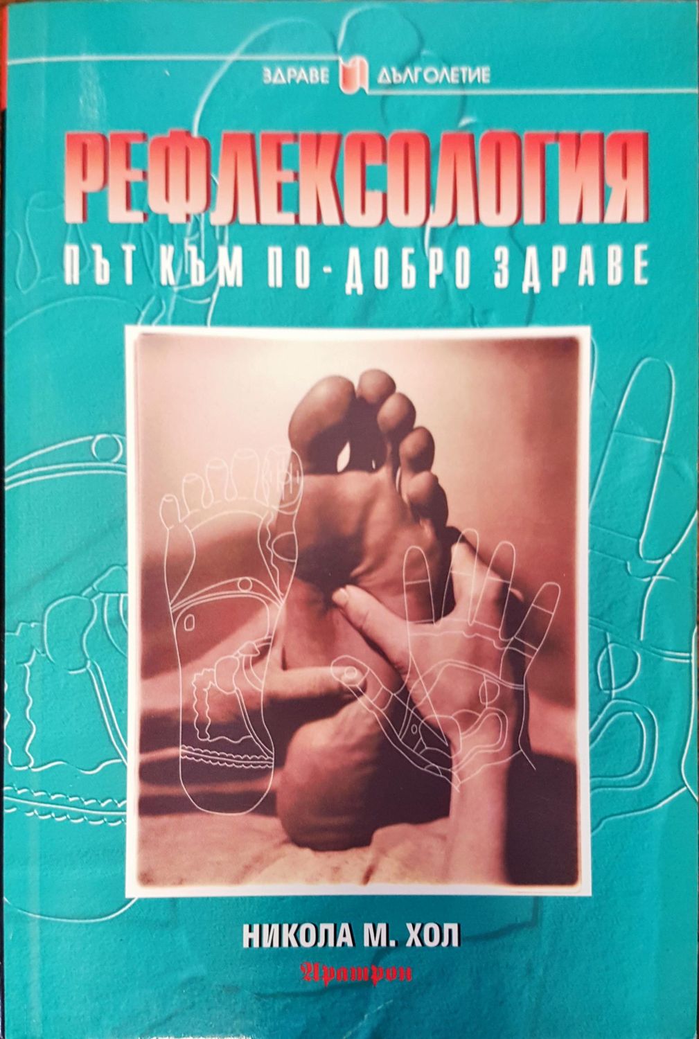 Рефлексология