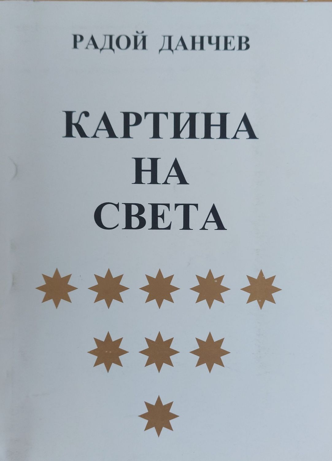 Картина на света