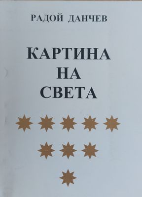 Картина на света