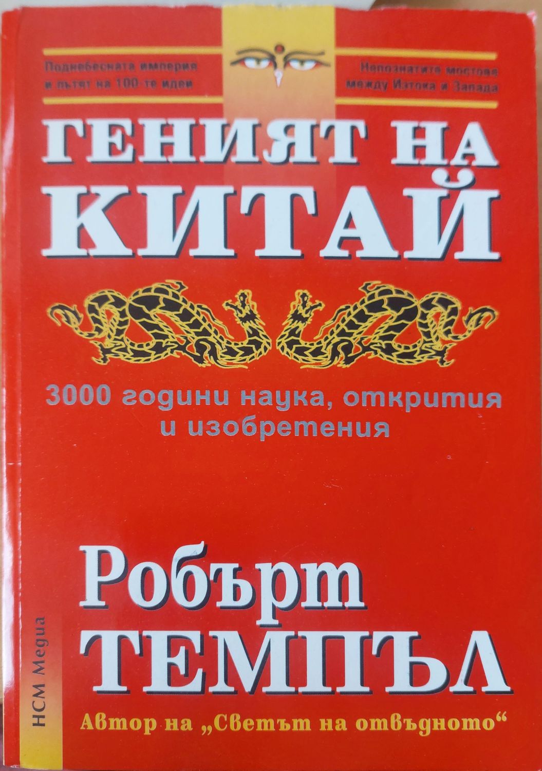 Геният на Китай
