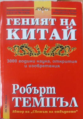 Геният на Китай