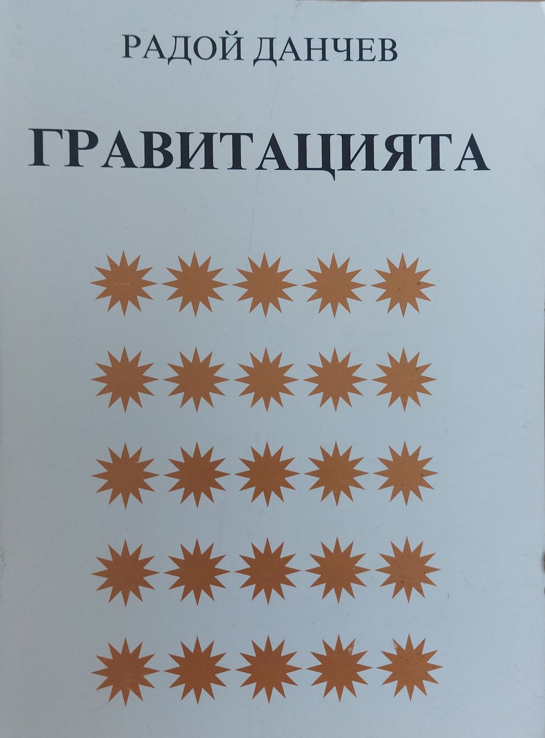 Гравитацията Гравитацията