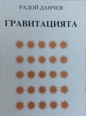 Гравитацията
