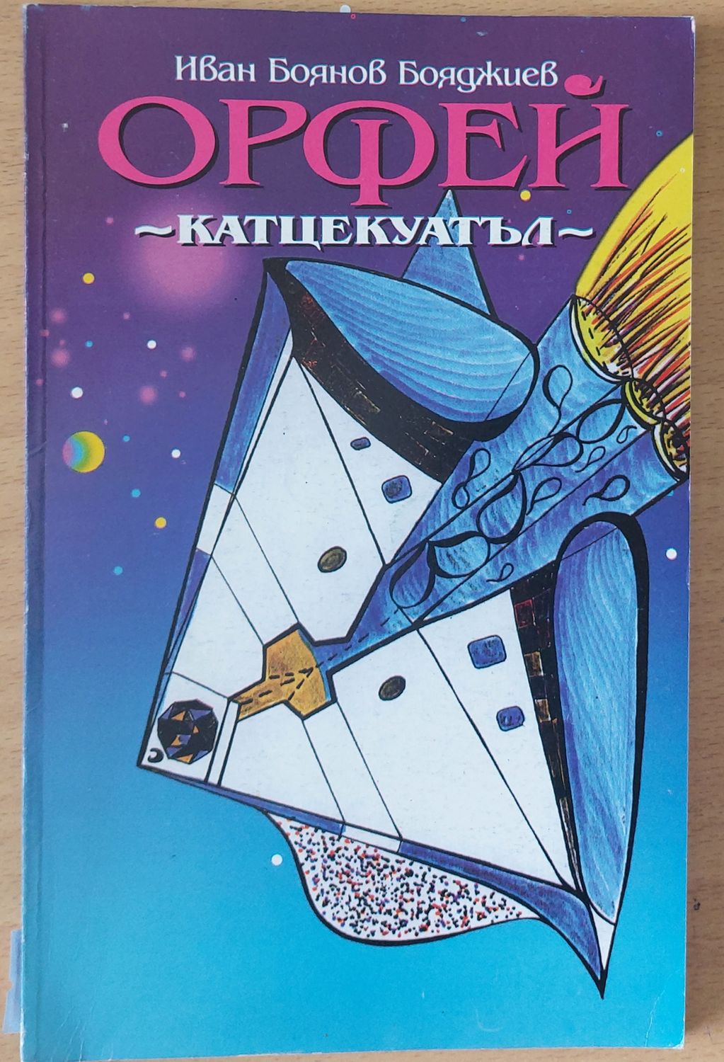 Орфей Орфей