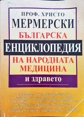 Бългасрка енциклопедия на народната медицина и здравето