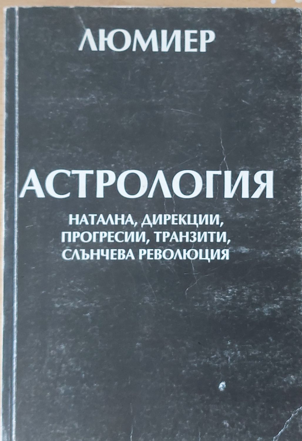 Астрология-натална, дирекции, прогресии, транзити, слънчева революция