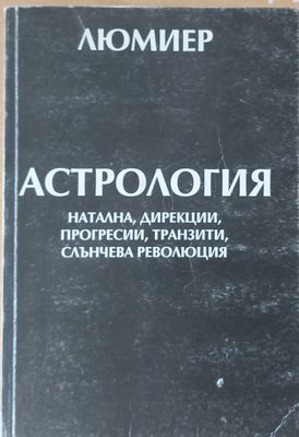 Астрология-натална, дирекции, прогресии, транзити, слънчева революция
