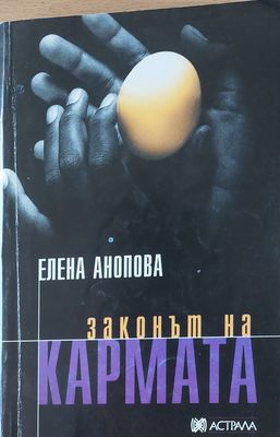 Законът на кармата