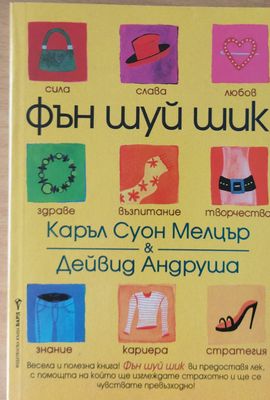 Фън Шуй Шик