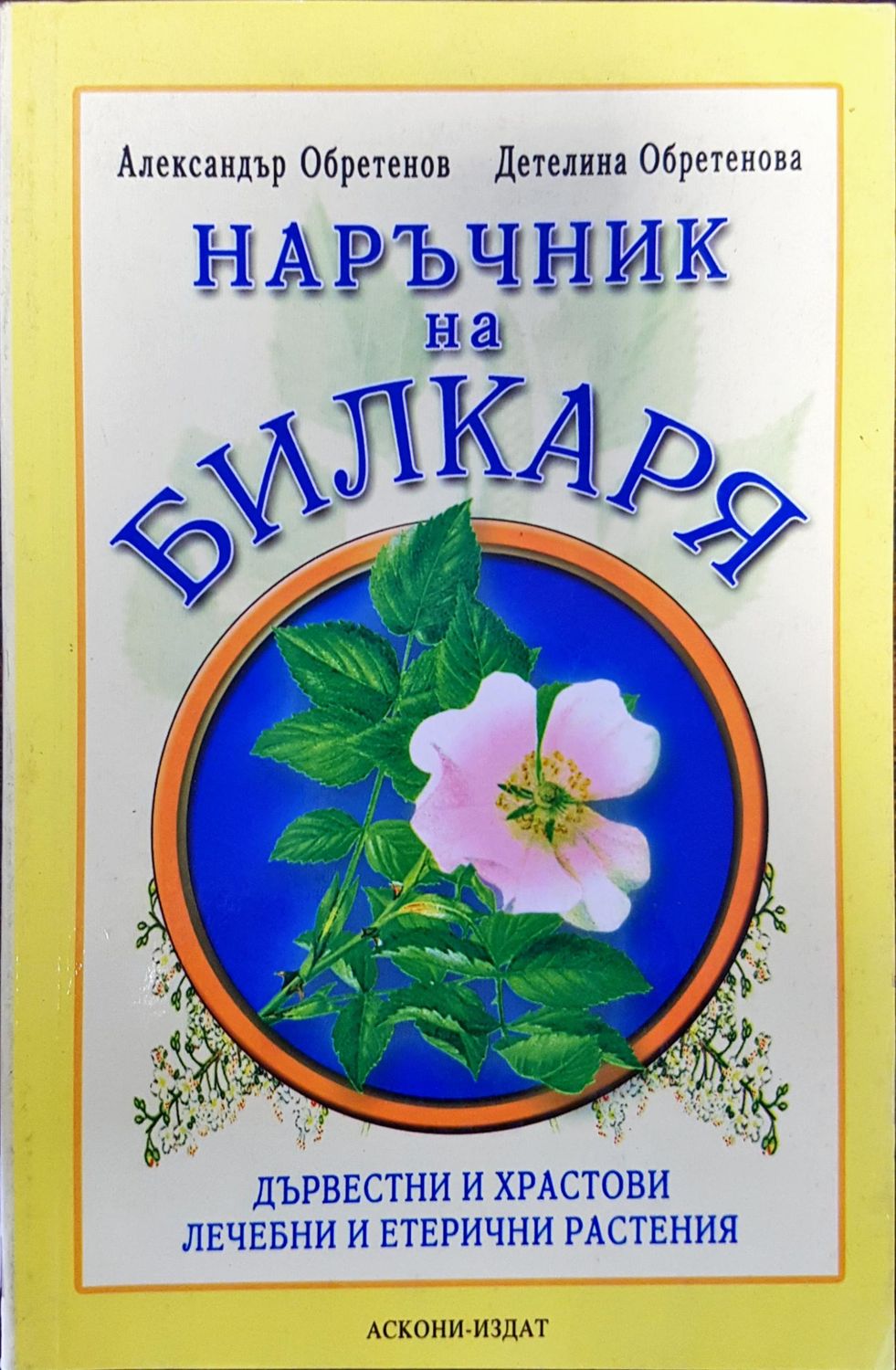 Наръчник на билкаря