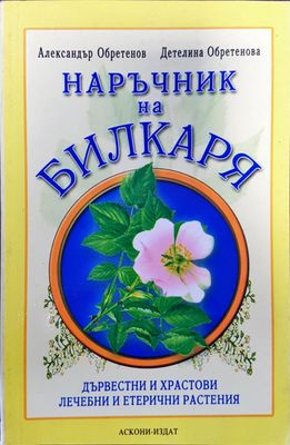Наръчник на билкаря