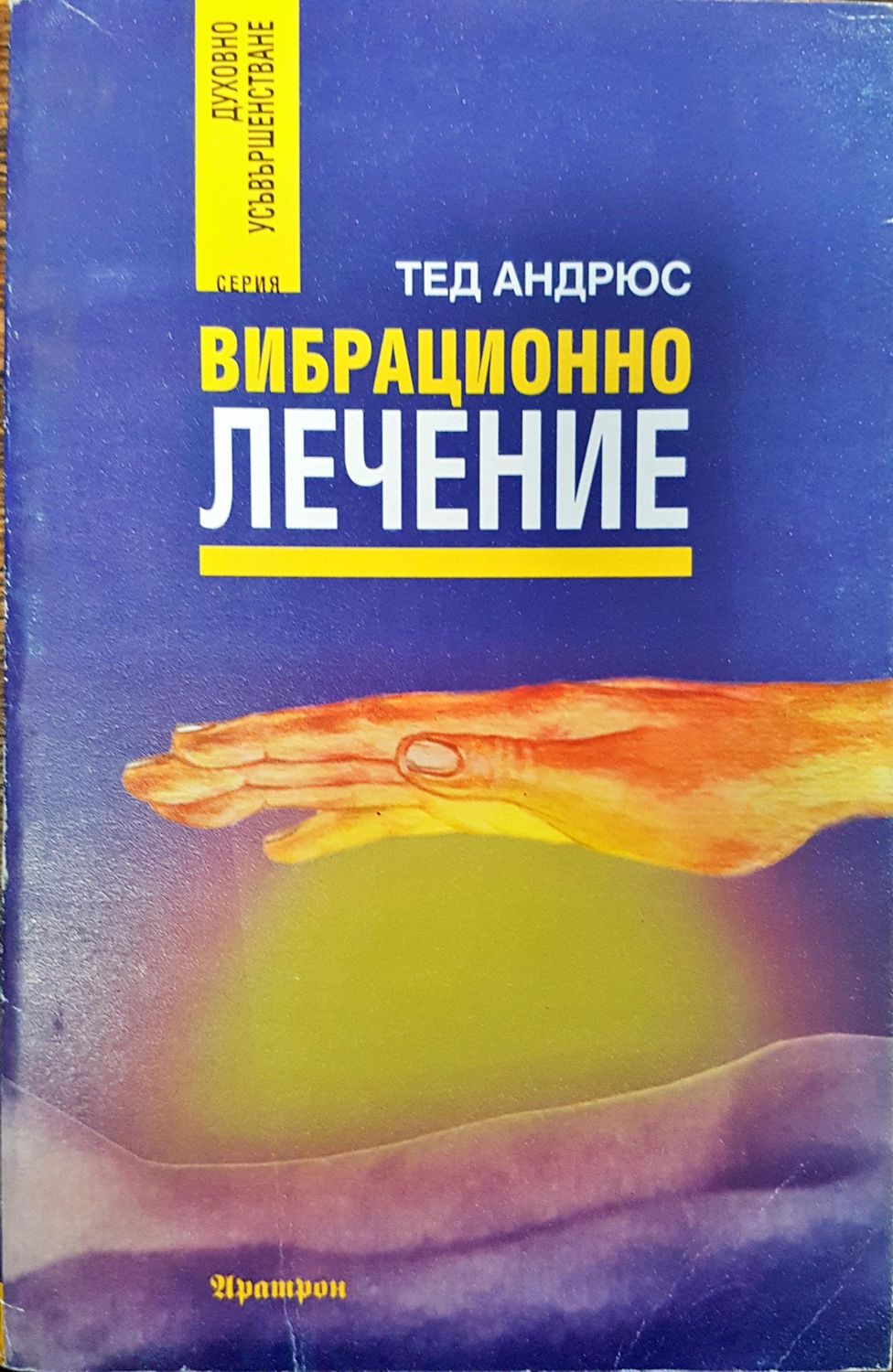 Вибрационно лечение