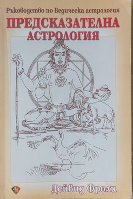 Предсказателна астрология