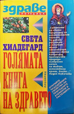 Голямата книга на здравето