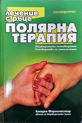 Полярна терапия