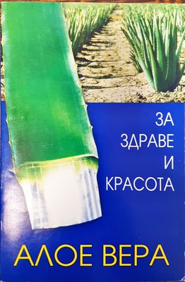 За здрае и красота