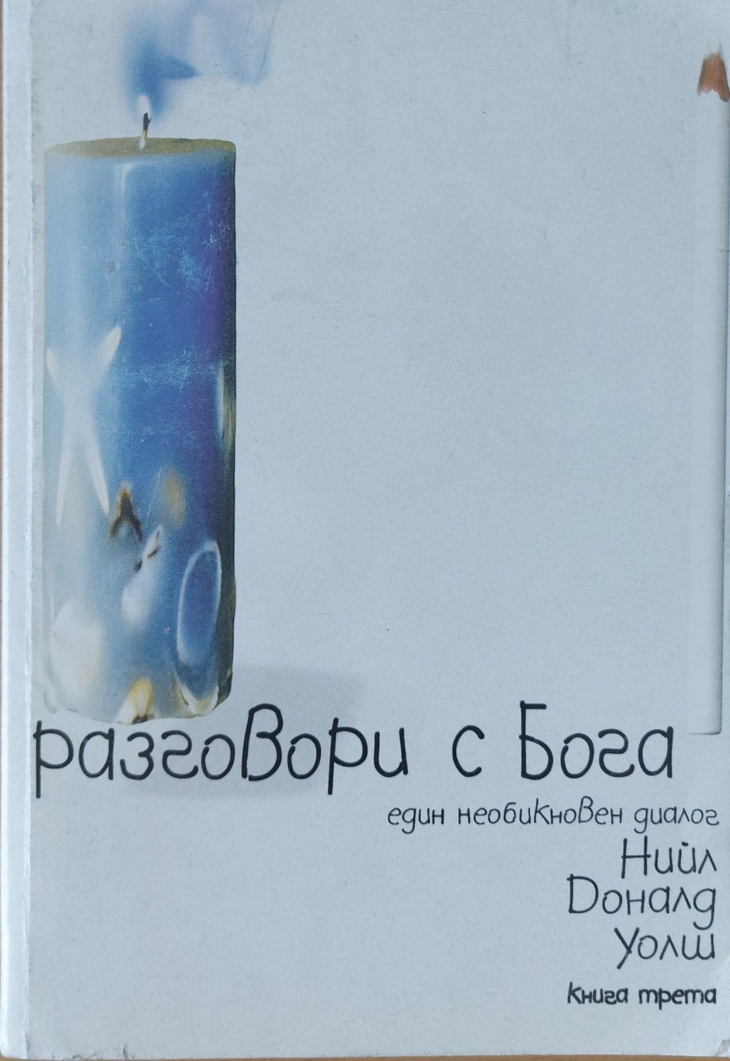 Разговори с бога