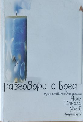 Разговори с бога