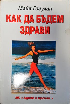 Как да бъдем здрави