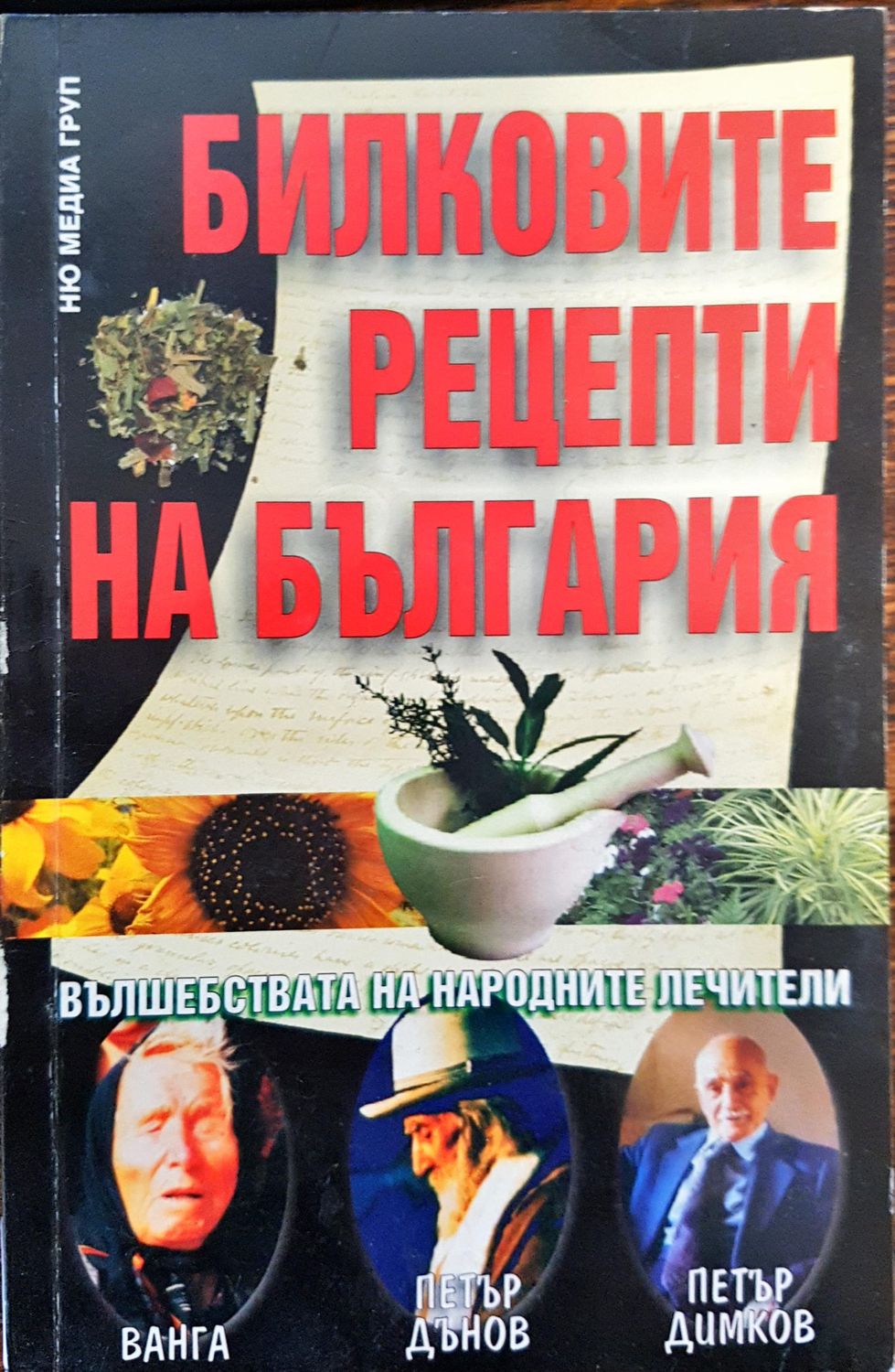 Билковите рецепти на България Билковите рецепти на България