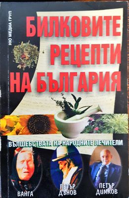 Билковите рецепти на България