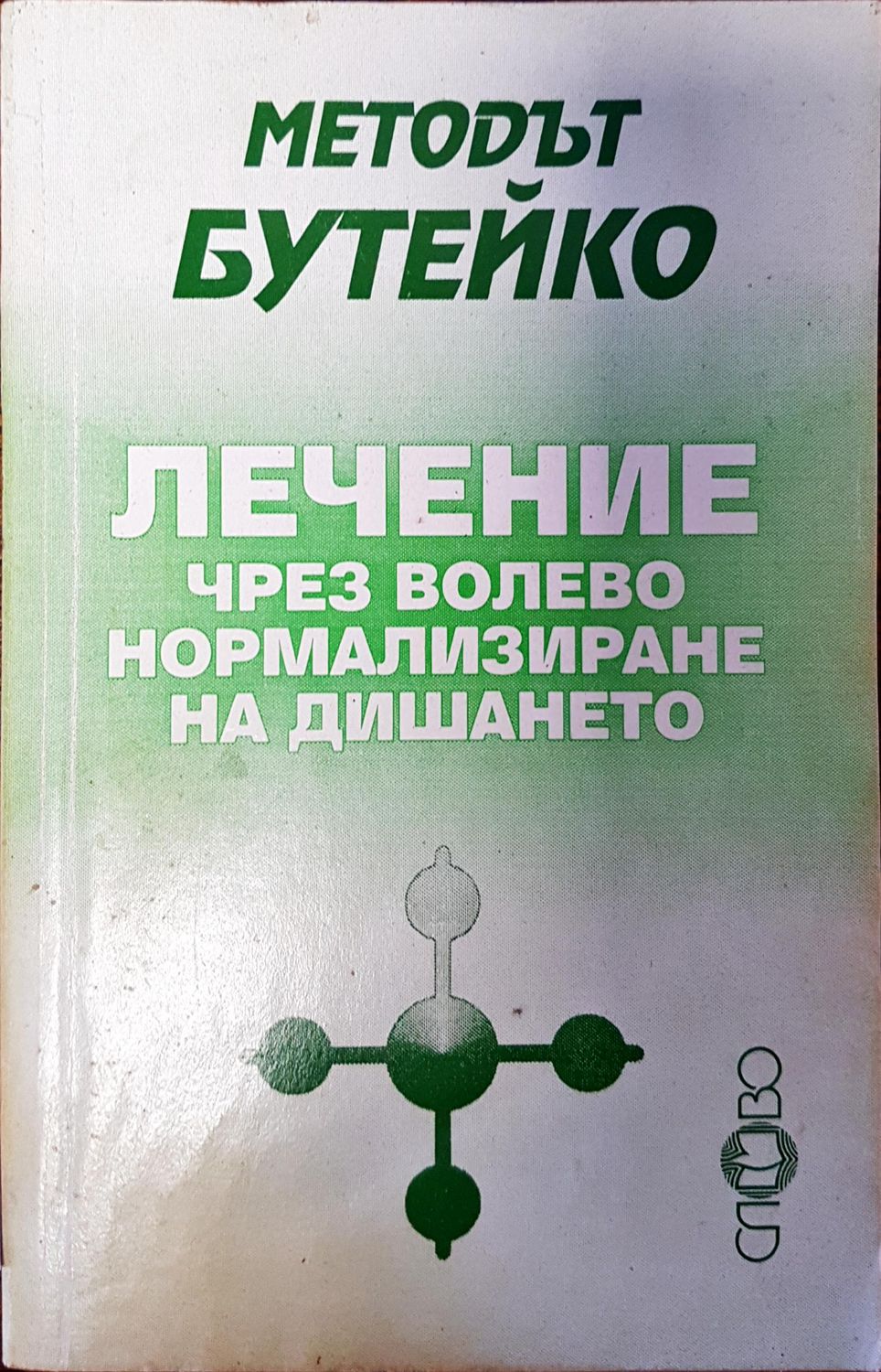 Лечение чрез волево нормализиране на дишането