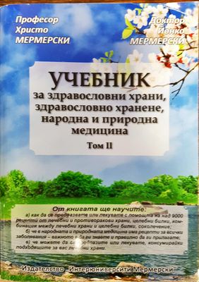 Учебник за здравословни храни том 2
