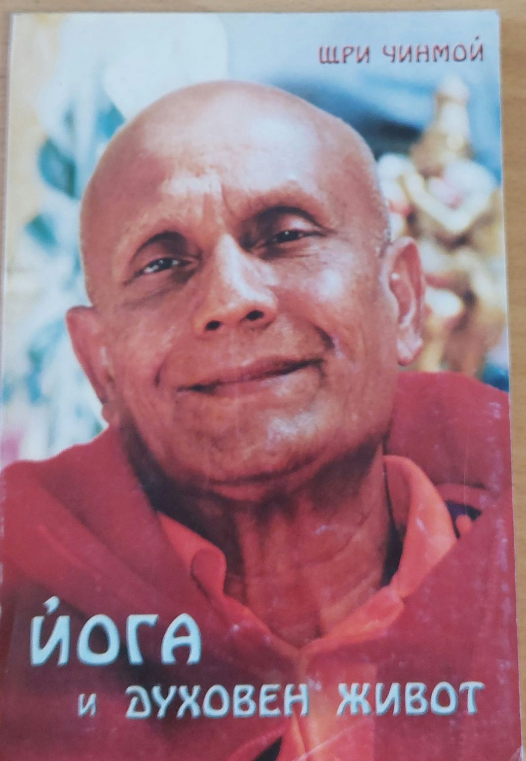 Йога и духовен живот