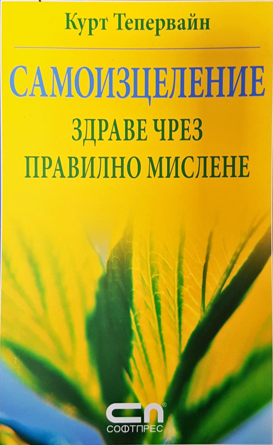 Самоизцеление здраве чрез правилно мислене