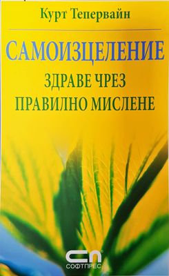 Самоизцеление здраве чрез правилно мислене