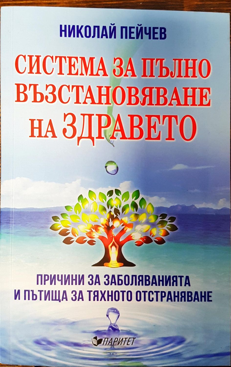 Система за пълно възтановяване на здравето Система за пълно възтановяване на здравето
