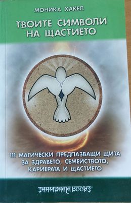 Твоите символи на щастието