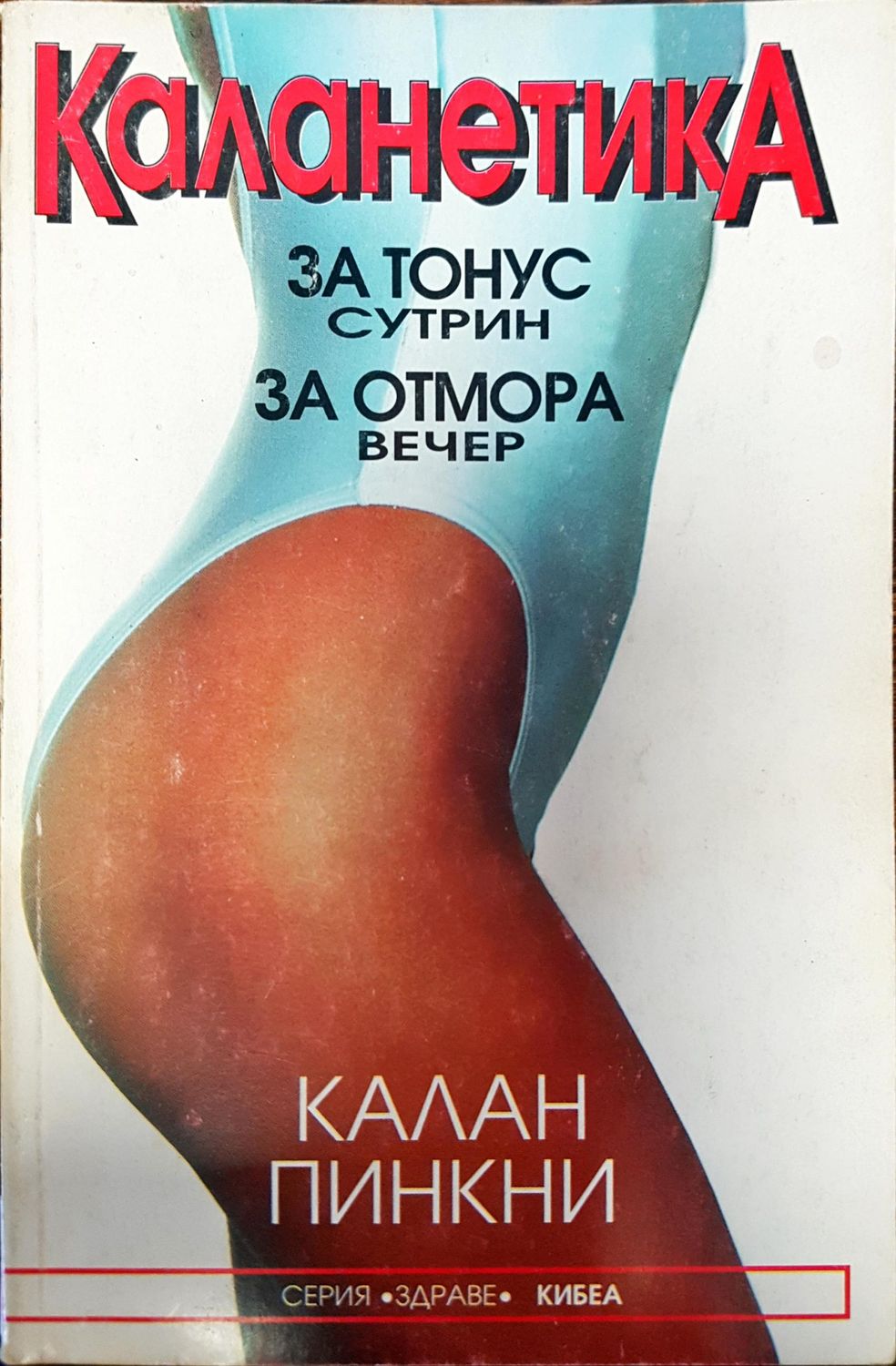 Каланетика Каланетика