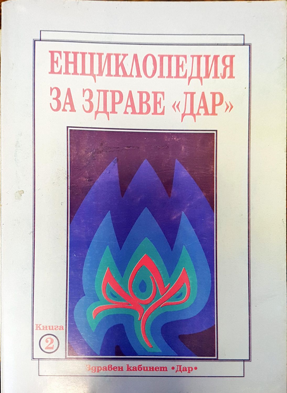 Енциклопедия за здраве &quot;Дар&quot; - Книга 2