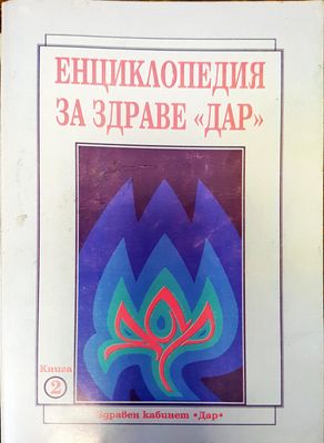 Енциклопедия за здраве &quot;Дар&quot; - Книга 2