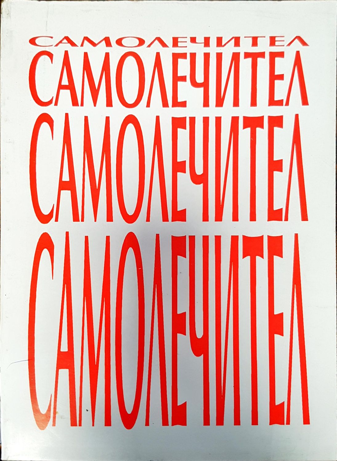 Самолечител