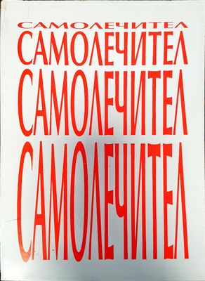 Самолечител