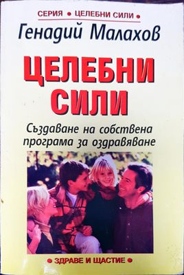 Целебни сили