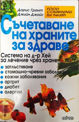 Съчетаване на храните за здраве