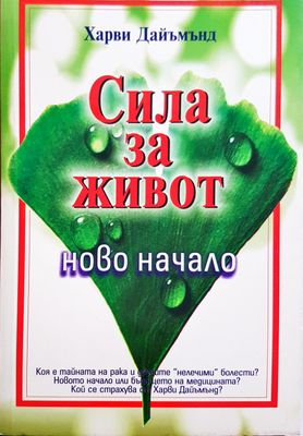 Сила за живот
