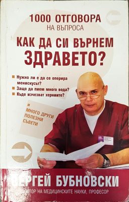 1000 отговора на въпроса как да си вънем здравето?