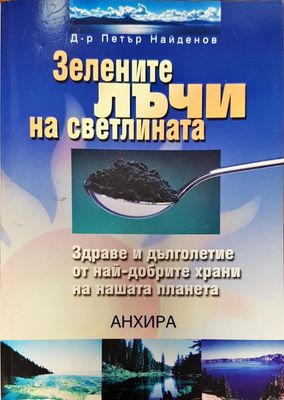 Зелените лъчи на светлината