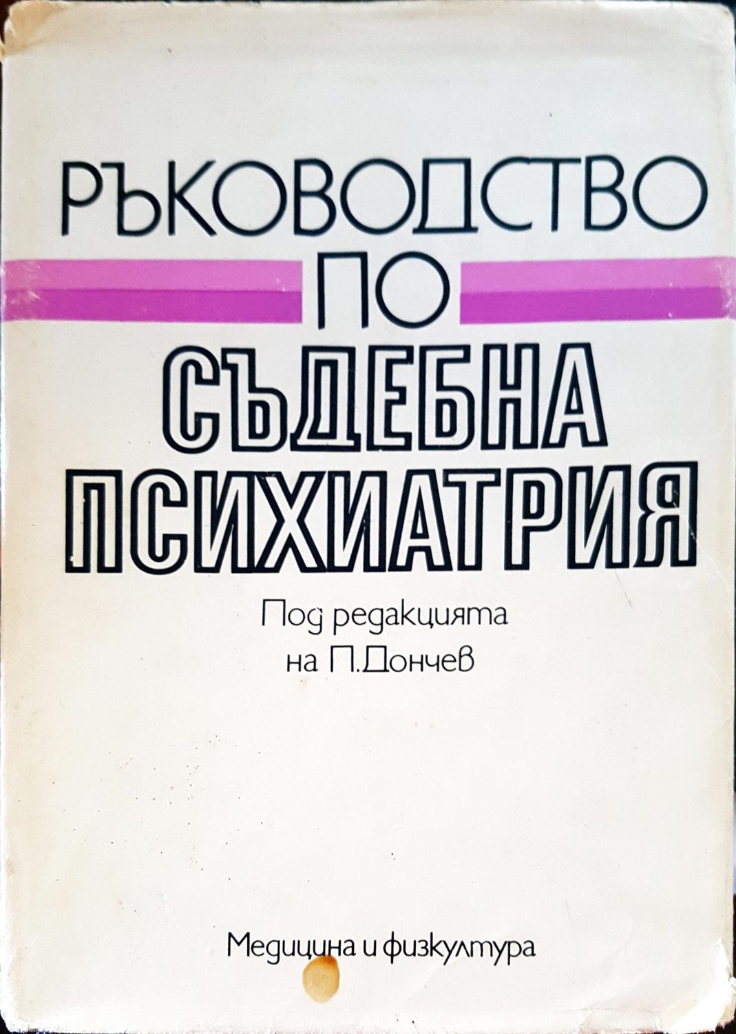 Ръководство по съдебна психиатрия