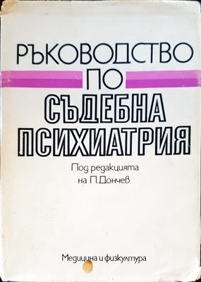 Ръководство по съдебна психиатрия