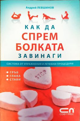 Как да спрем болката завинаги